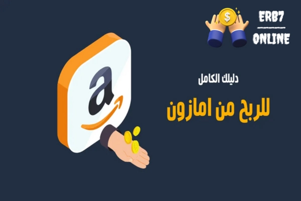 الربح من أمازون