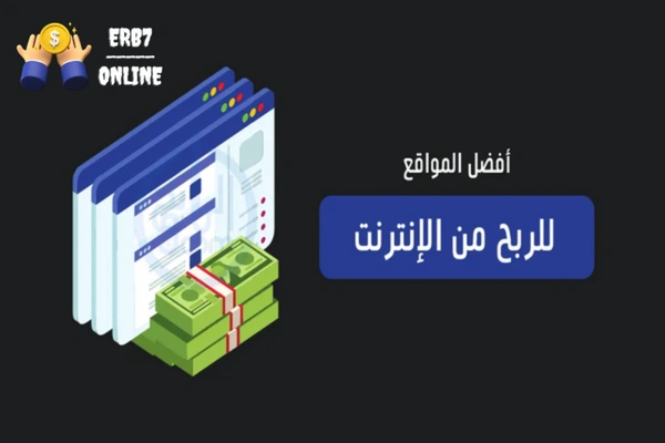 مواقع الربح من الانترنت