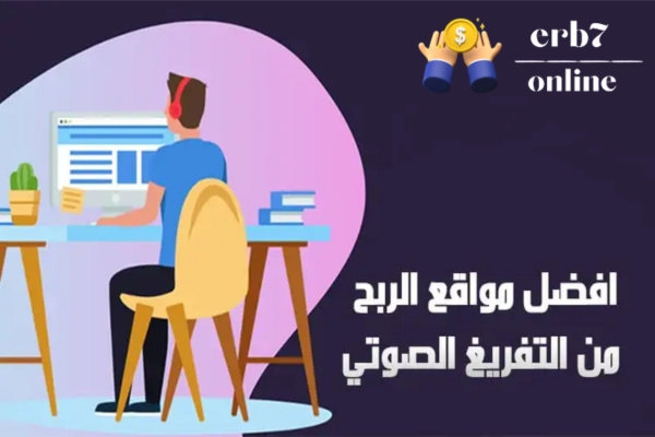 الربح من التفريغ الصوتي